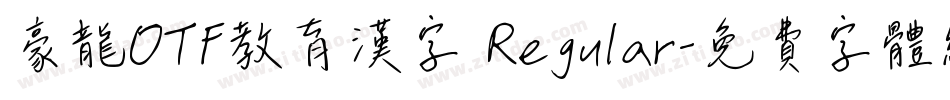 豪龍OTF教育漢字 Regular字体转换